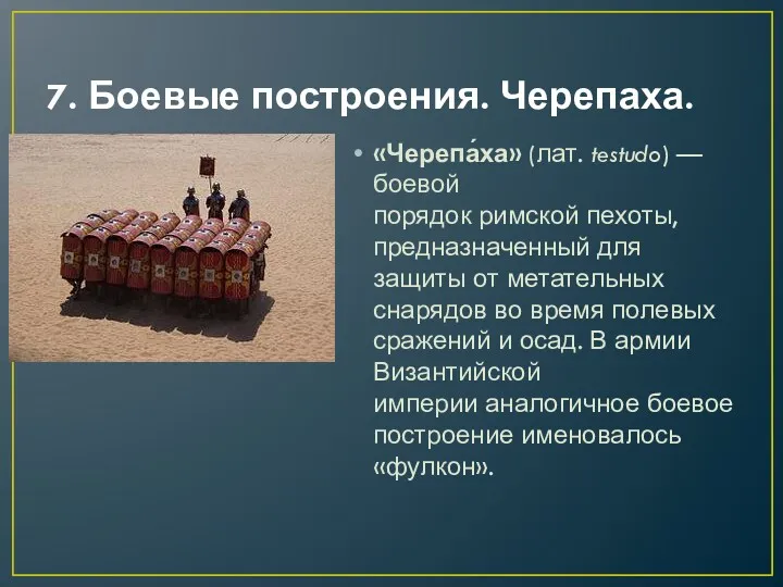 7. Боевые построения. Черепаха. «Черепа́ха» (лат. testudo) — боевой порядок