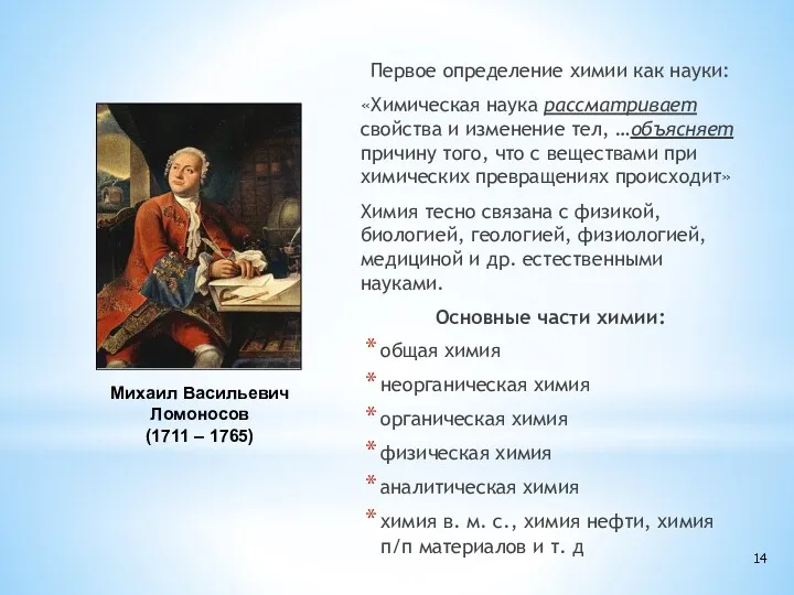 Первое определение химии как науки: «Химическая наука рассматривает свойства и