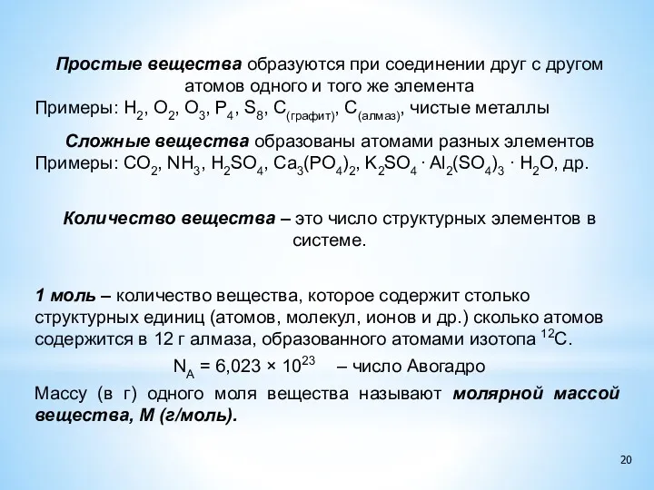 Простые вещества образуются при соединении друг с другом атомов одного