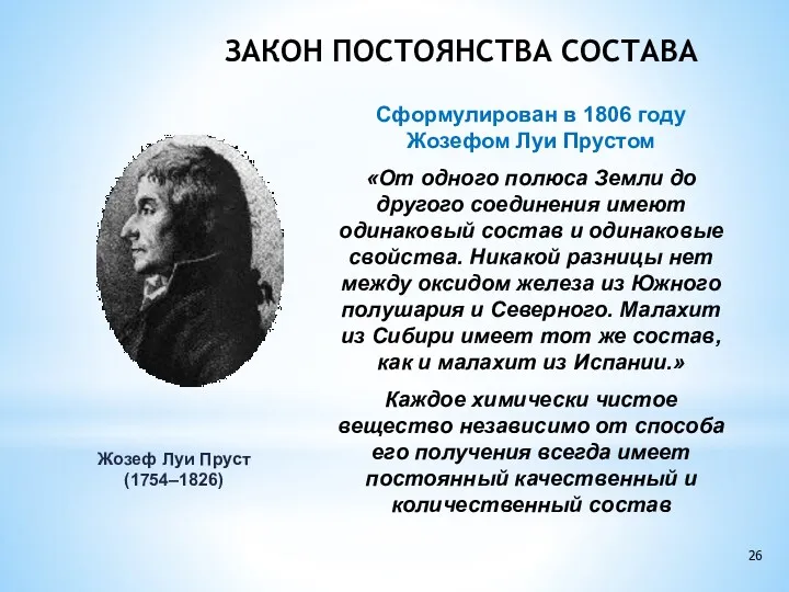 ЗАКОН ПОСТОЯНСТВА СОСТАВА Сформулирован в 1806 году Жозефом Луи Прустом