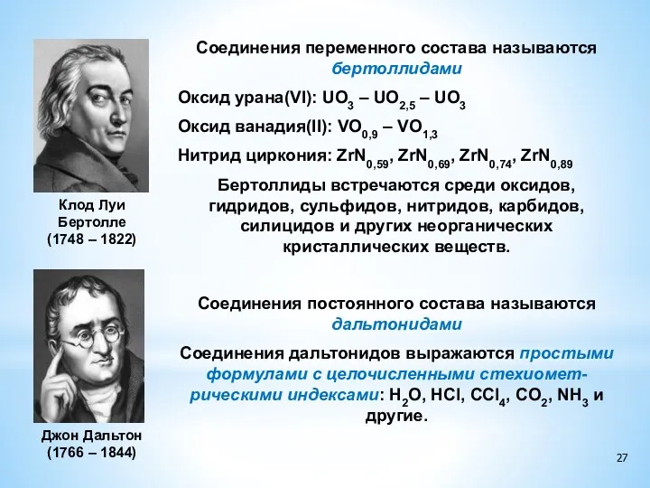 Джон Дальтон (1766 – 1844) Клод Луи Бертолле (1748 –