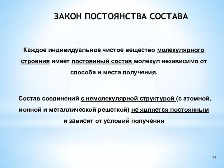 ЗАКОН ПОСТОЯНСТВА СОСТАВА Каждое индивидуальное чистое вещество молекулярного строения имеет