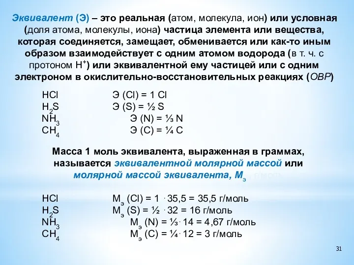 Эквивалент (Э) – это реальная (атом, молекула, ион) или условная