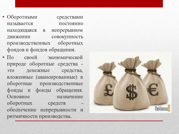 Оборотными средствами называется постоянно находящаяся в непрерывном движении совокупность производственных