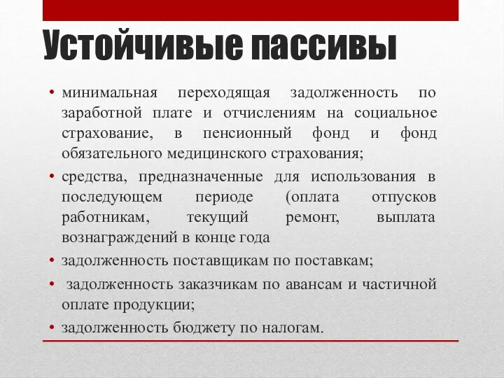 Устойчивые пассивы минимальная переходящая задолженность по заработной плате и отчислениям