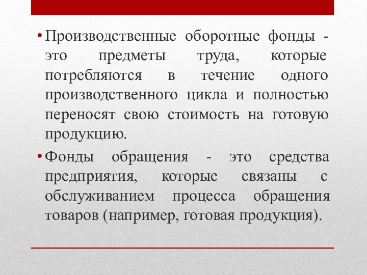 Производственные оборотные фонды - это предметы труда, которые потребляются в