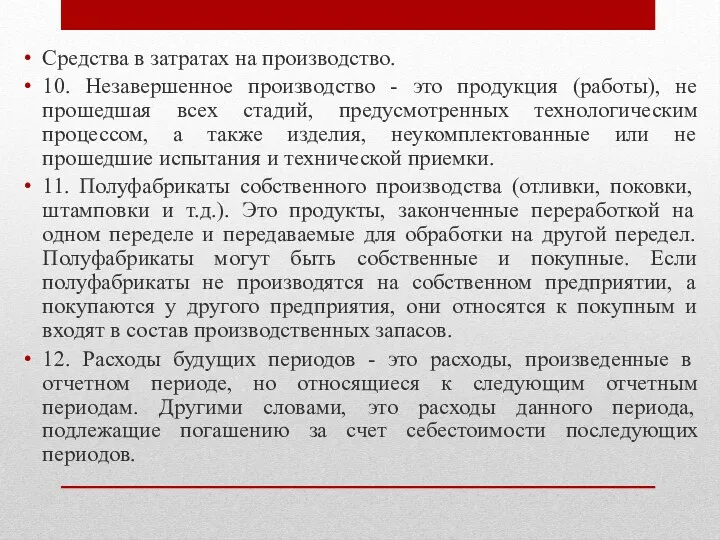 Средства в затратах на производство. 10. Незавершенное производство - это