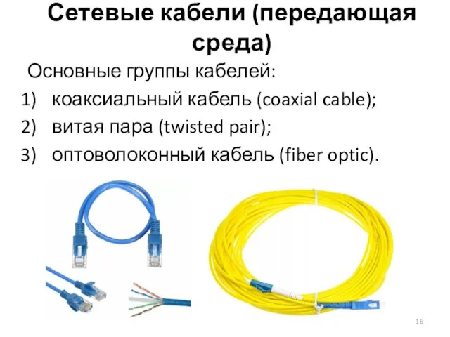 Сетевые кабели (передающая среда) Основные группы кабелей: коаксиальный кабель (coaxial