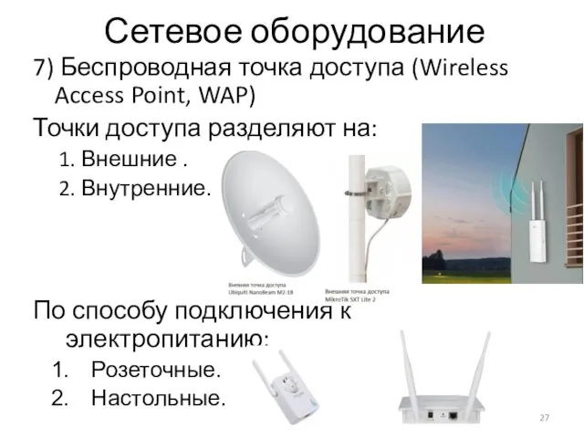 Сетевое оборудование 7) Беспроводная точка доступа (Wireless Access Point, WAP)