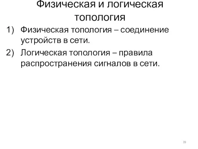 Физическая и логическая топология Физическая топология – соединение устройств в