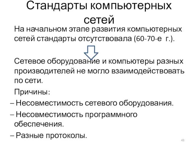 Стандарты компьютерных сетей На начальном этапе развития компьютерных сетей стандарты