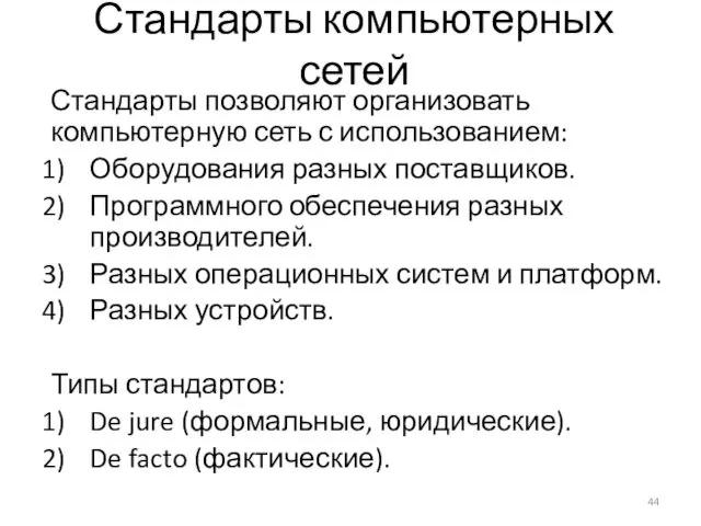 Стандарты компьютерных сетей Стандарты позволяют организовать компьютерную сеть с использованием: