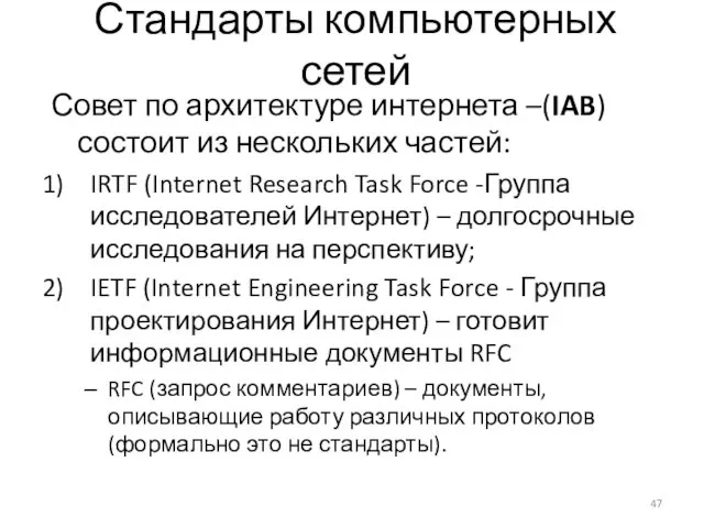 Стандарты компьютерных сетей Совет по архитектуре интернета –(IAB) состоит из