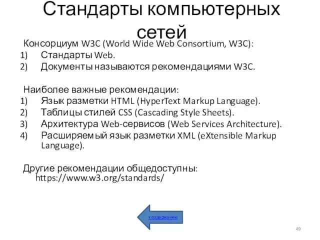 Стандарты компьютерных сетей Консорциум W3C (World Wide Web Consortium, W3C):