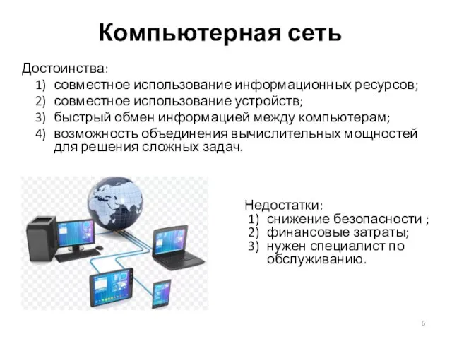 Компьютерная сеть Достоинства: совместное использование информационных ресурсов; совместное использование устройств;