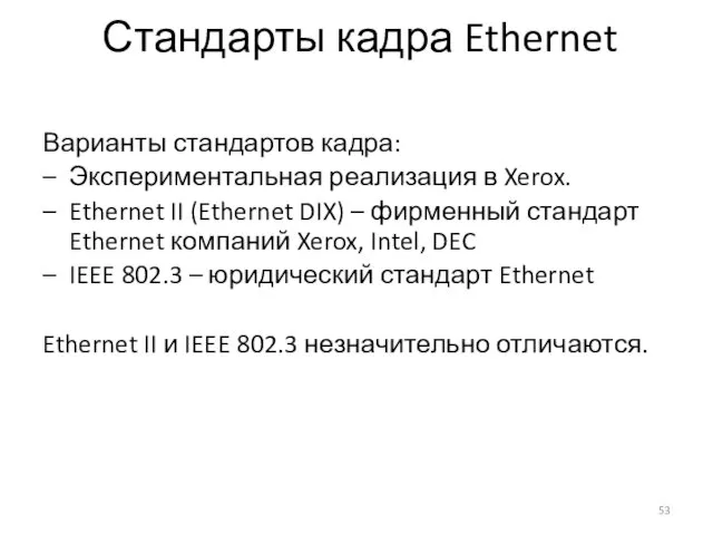 Стандарты кадра Ethernet Варианты стандартов кадра: Экспериментальная реализация в Xerox.