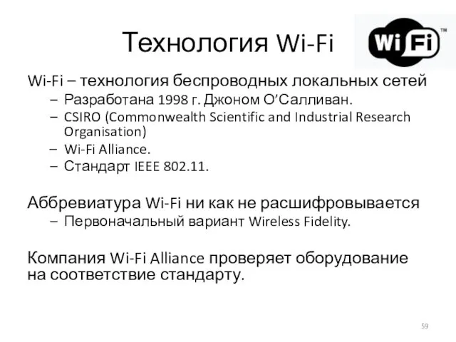 Технология Wi-Fi Wi-Fi – технология беспроводных локальных сетей Разработана 1998