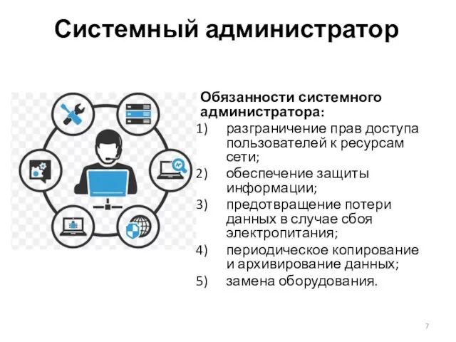 Системный администратор Обязанности системного администратора: разграничение прав доступа пользователей к