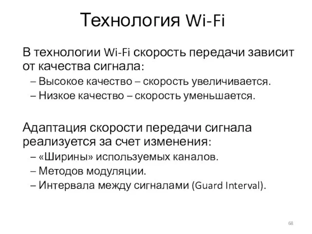 Технология Wi-Fi В технологии Wi-Fi скорость передачи зависит от качества