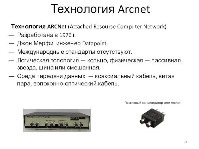 Технология Arcnet Технология ARCNet (Attached Resourse Computer Network) Разработана в