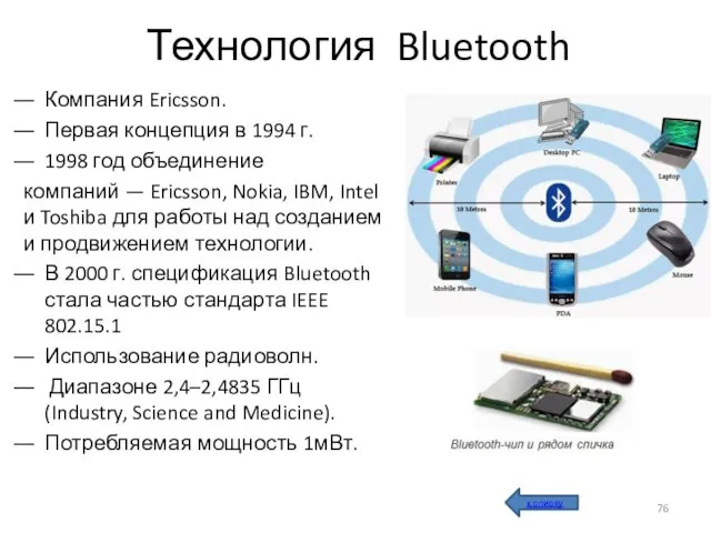 Технология Bluetooth Компания Ericsson. Первая концепция в 1994 г. 1998