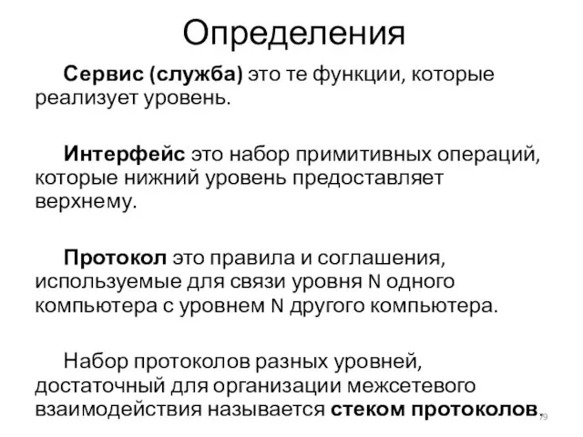 Определения Сервис (служба) это те функции, которые реализует уровень. Интерфейс