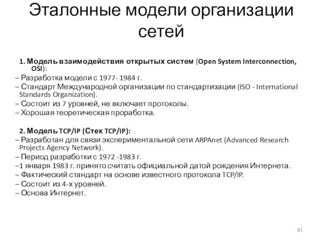 Эталонные модели организации сетей 1. Модель взаимодействия открытых систем (Open