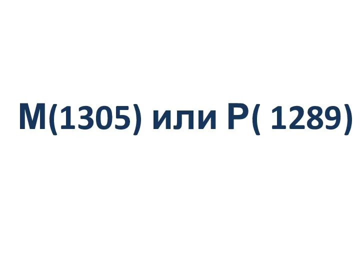 М(1305) или Р( 1289)