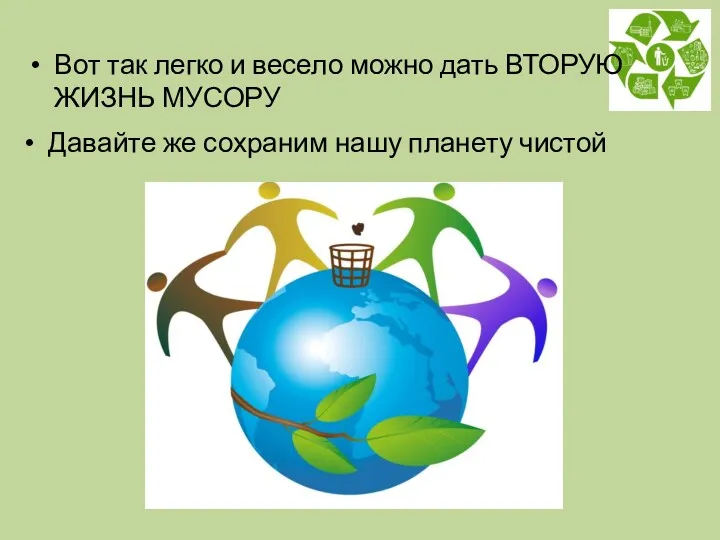 Давайте же сохраним нашу планету чистой Вот так легко и весело можно дать ВТОРУЮ ЖИЗНЬ МУСОРУ