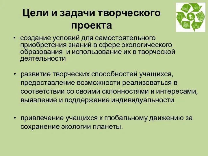 Цели и задачи творческого проекта создание условий для самостоятельного приобретения