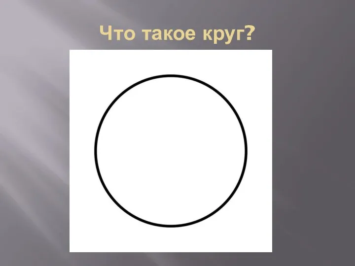 Что такое круг?