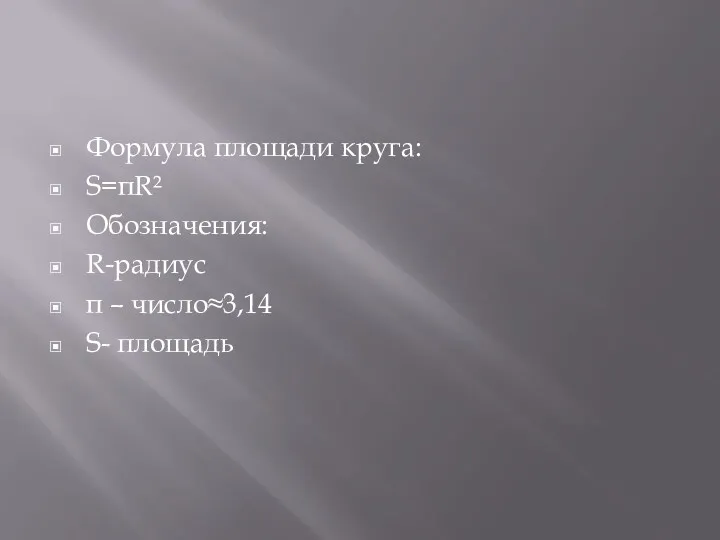 Формула площади круга: S=πR² Обозначения: R-радиус π – число≈3,14 S- площадь