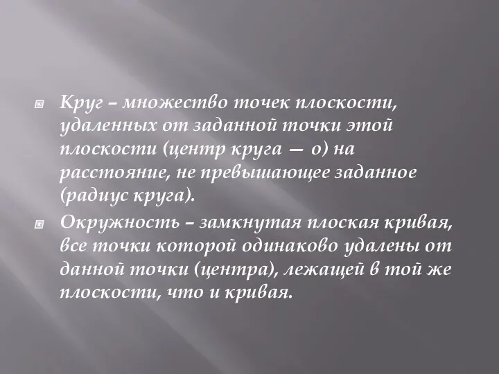 Круг – множество точек плоскости, удаленных от заданной точки этой