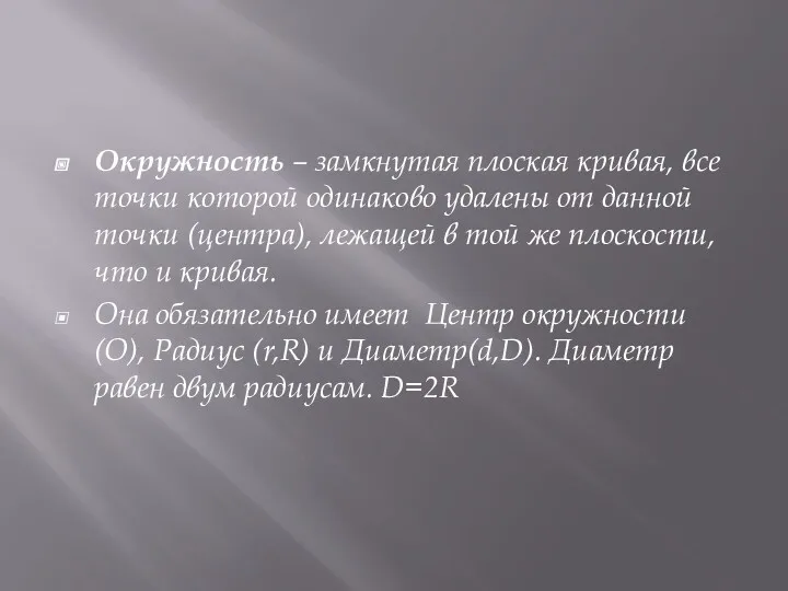 Окружность – замкнутая плоская кривая, все точки которой одинаково удалены