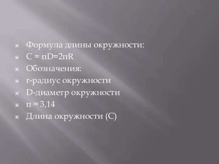 Формула длины окружности: С = πD=2πR Обозначения: r-радиус окружности D-диаметр