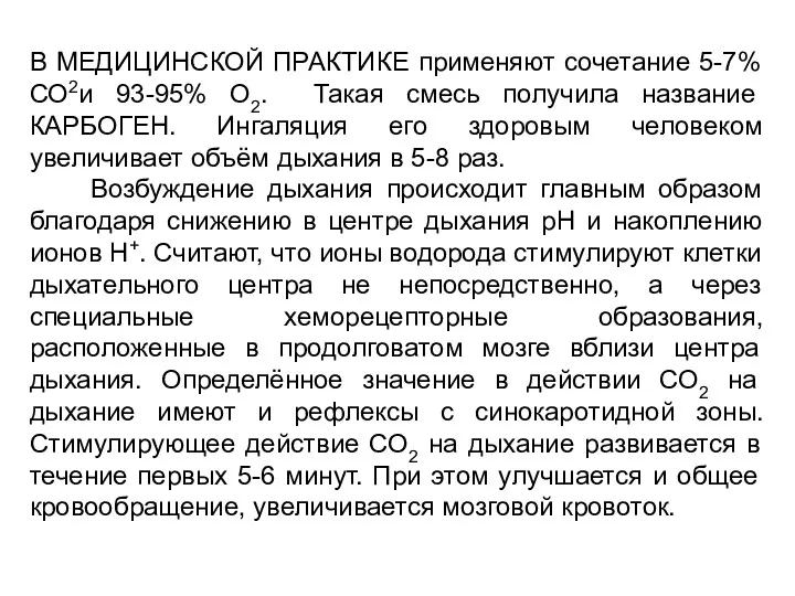 В МЕДИЦИНСКОЙ ПРАКТИКЕ применяют сочетание 5-7% СО2и 93-95% О2. Такая смесь получила название