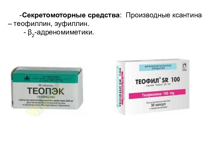 -Секретомоторные средства: Производные ксантина – теофиллин, эуфиллин. - β2-адреномиметики.