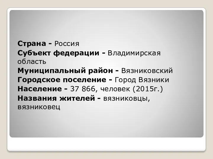 Страна - Россия Субъект федерации - Владимирская область Муниципальный район