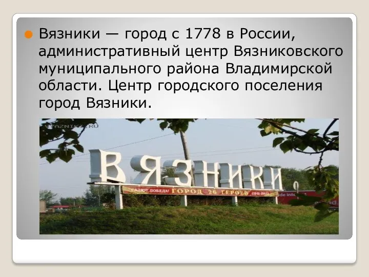 Вязники — город с 1778 в России, административный центр Вязниковского