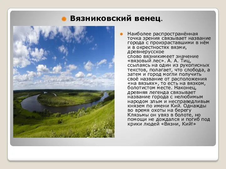 Вязниковский венец. Наиболее распространённая точка зрения связывает название города с