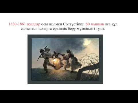 1830-1861 жылдар осы жолмен Солтүстікке 60 мыңнан аса құл жөнелтіліп,оларға еркіндік беру мүмкіндігі туды. Оныншы бөлім