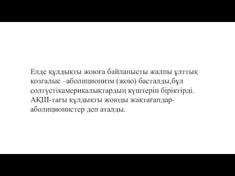 Елде құлдықты жоюға байланысты жалпы ұлттық қозғалыс –аболиционизм (жою) басталды,бұл