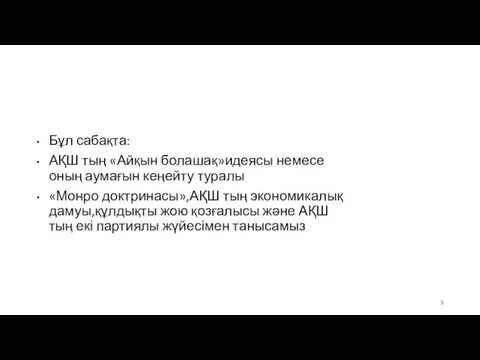 Бұл сабақта: АҚШ тың «Айқын болашақ»идеясы немесе оның аумағын кеңейту