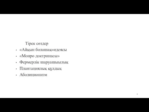 Тірек сөздер «Айқын болашақ»идеясы «Монро доктринасы» Фермерлік шаруашыылық Плантациялық құлдық Аболиционизм