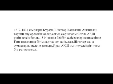 1812-1814 жылдары Құрама Штаттар Канаданы Англиядан тартып алу әрекетін жасап,соғыс