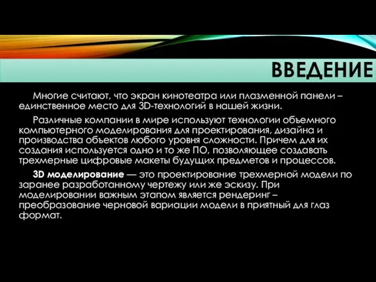 Многие считают, что экран кинотеатра или плазменной панели – единственное