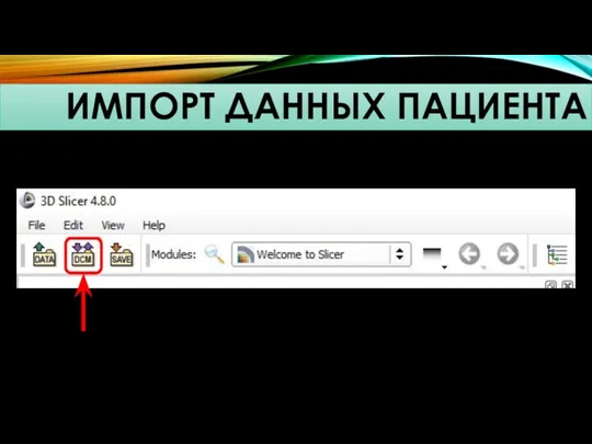 ИМПОРТ ДАННЫХ ПАЦИЕНТА