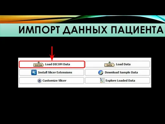 ИМПОРТ ДАННЫХ ПАЦИЕНТА