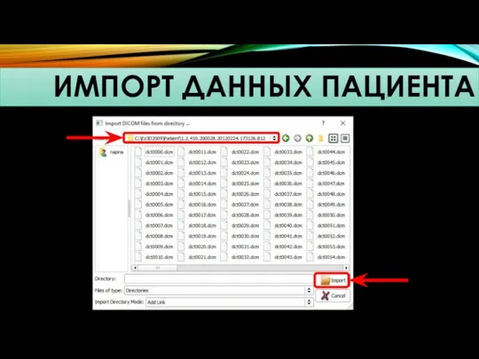 ИМПОРТ ДАННЫХ ПАЦИЕНТА