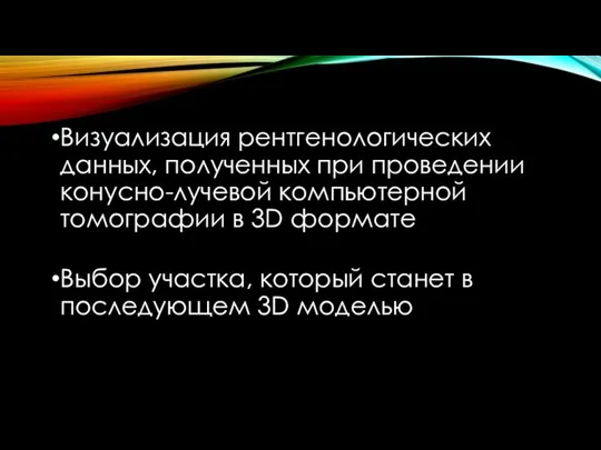 Визуализация рентгенологических данных, полученных при проведении конусно-лучевой компьютерной томографии в